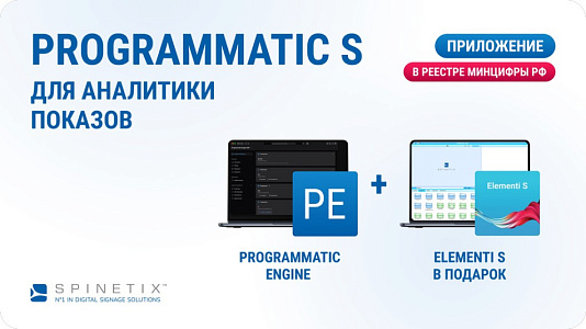 Лицензия Spinetix Programmatic Engine + Elementi S Лицензия Spinetix Programmatic Engine + Elementi S