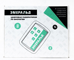 Цифровая лаборатория Эмеральд по биологии, учебно-методический комплекс ученика: