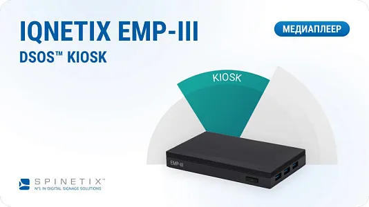 Медиаплеер iQnetiX EMP-III-K DSOS™ by SpinetiX с аппаратной лицензией KIOSK Медиаплеер iQnetiX EMP-III-K DSOS™ by SpinetiX с аппаратной лицензией KIOSK