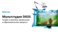 Вебинар № В-33 – Мультстудия DIGIS – теория и практика применения в образовательном процессе Вебинар № В-33 – Мультстудия DIGIS – теория и практика применения в образовательном процессе