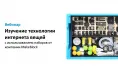 Вебинар № В-22 – Изучение технологии интернета вещей с использованием наборов от компании Makeblock